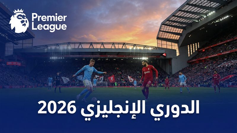 الدوري الإنجليزي الممتاز 2025-2026 — يلا شوت TV1