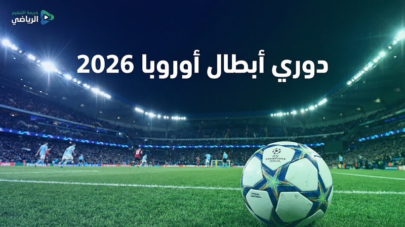 دوري أبطال أوروبا 2025-2026 بث مباشر على يلا شوت TV1